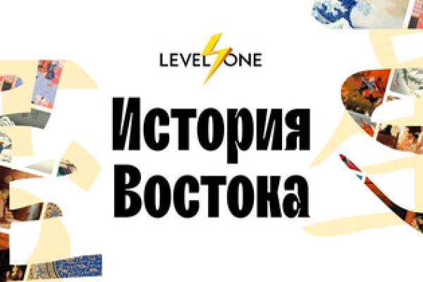 История Востока