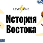 История Востока