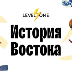 История Востока