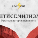Антисемитизм: краткая история ненависти
