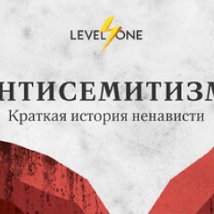 Антисемитизм: краткая история ненависти