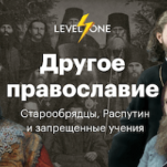 Другое православие