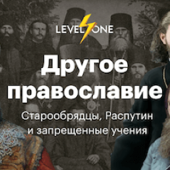 Другое православие