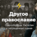 Другое православие