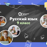 Онлайн-занятия с репетитором по русскому языку. 9 класс