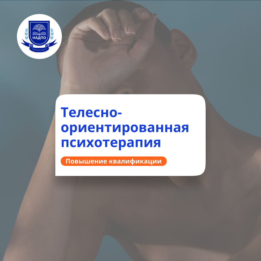 Телесно-ориентированная терапия. Повышение квалификации