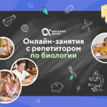 Онлайн-занятия с репетитором по биологии