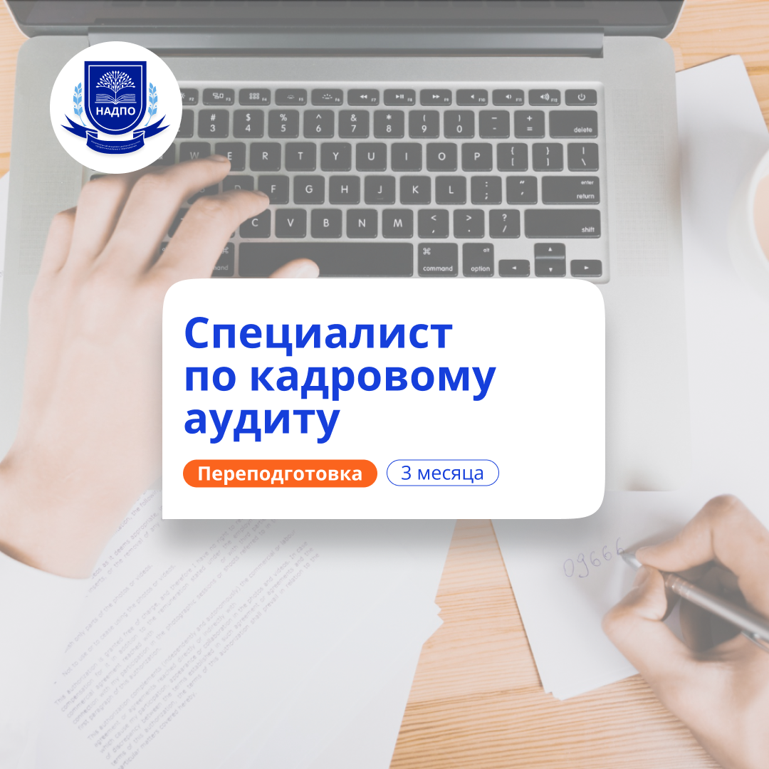 Кадровый аудитор. Курсы переподготовки