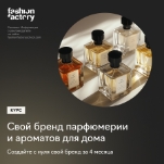 Свой бренд парфюмерии и ароматов для дома