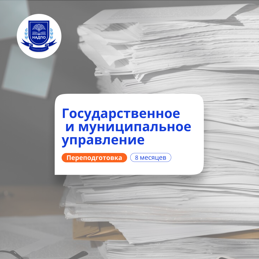 Государственное и муницип. управление. Переподготовка
