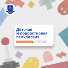 Детский психолог. Курсы переподготовки