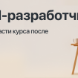Курс "Frontend-разработчик"  с оплатой большей части курса после трудоустройства