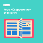 Скорочтение