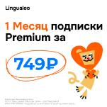 1 Месяц подписки Premium за 749р