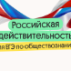 Российская действительность для ЕГЭ по обществознанию