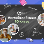 Онлайн-занятия с репетитором по английскому языку. 10 класс
