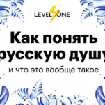 Как понять русскую душу