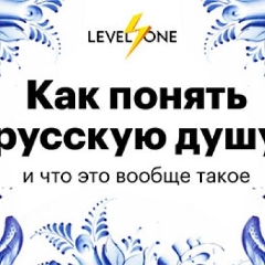 Как понять русскую душу