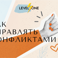 Как управлять конфликтами