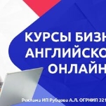 Бизнес английский онлайн
