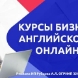 Бизнес английский онлайн