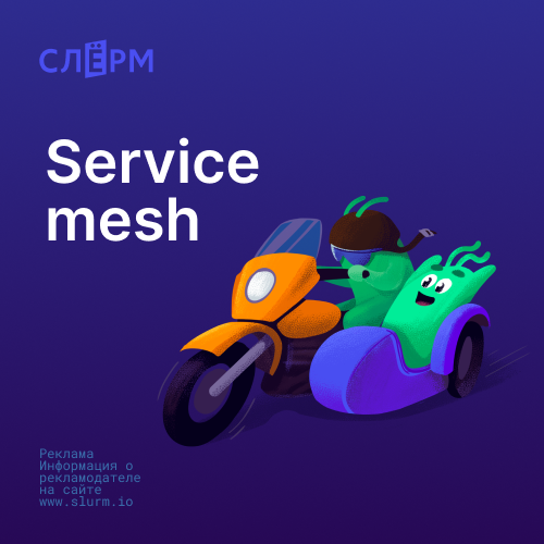 Service mesh. База