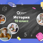 Онлайн-занятия с репетитором по истории. 10 класс