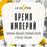 Время империй
