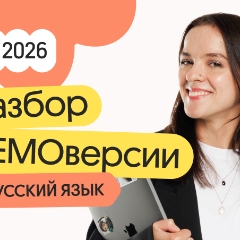 Разбор ДЕМОверсии по русскому языку