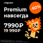 Вечный премиум со скидкой 60%