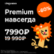 Вечный премиум со скидкой 60%