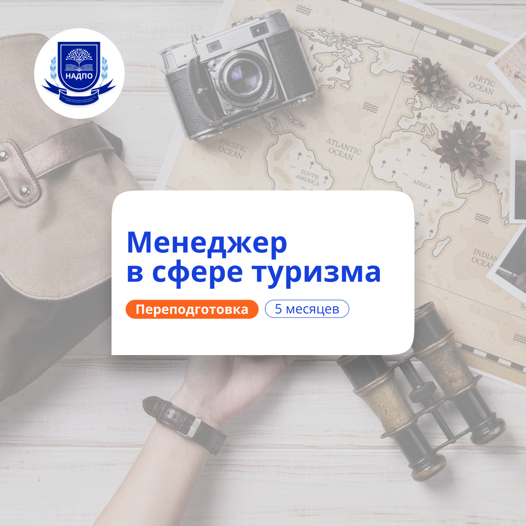 Менеджер по туризму. Курсы переподготовки