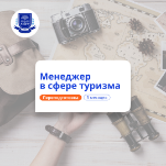 Менеджер по туризму. Курсы переподготовки