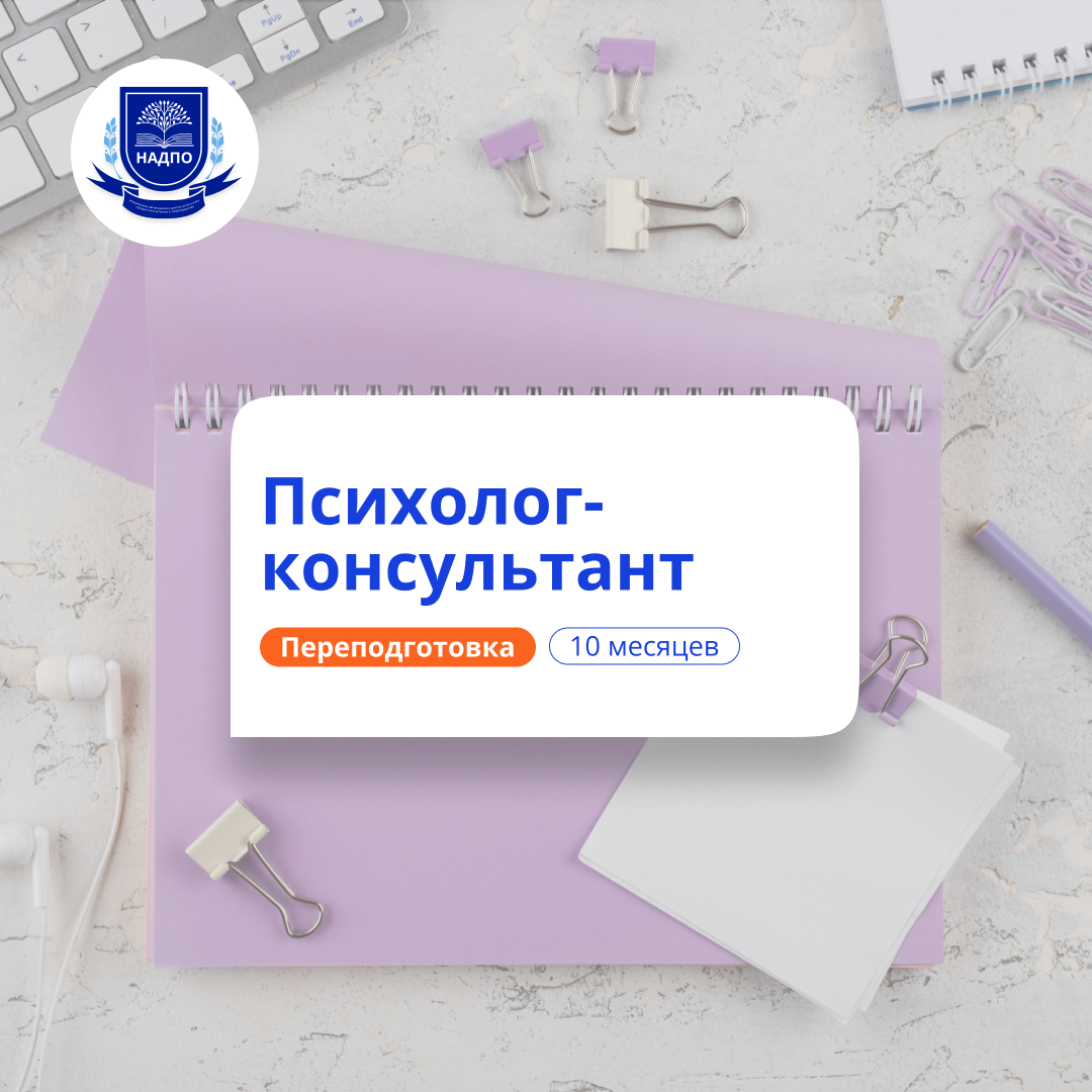 Психолог-консультант. Курсы переподготовки