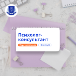 Психолог-консультант. Курсы переподготовки