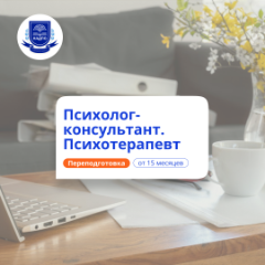 Психотерапевт. Курсы переподготовки