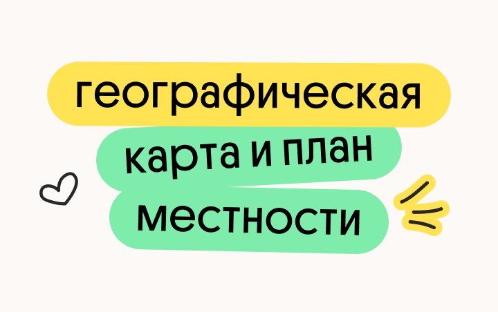 Географическая карта и план местности