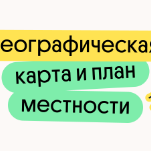Географическая карта и план местности