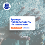 Тренер-преподаватель по плаванию. Переподготовка