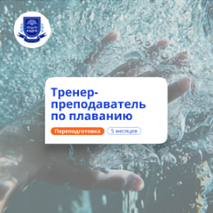Тренер-преподаватель по плаванию. Переподготовка