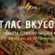 Атлас вкусов: как понять страну через еду