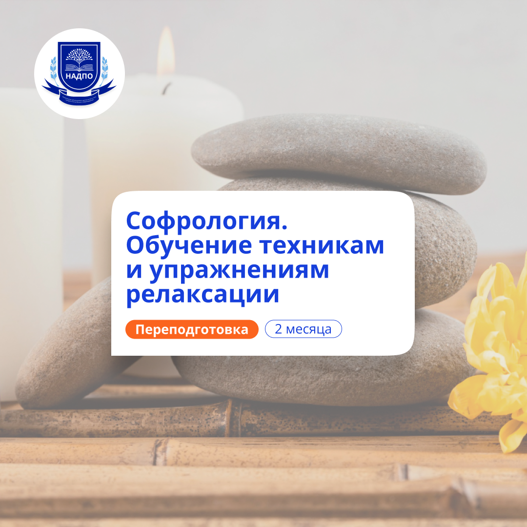 Софрология: обучение техникам релаксации. Переподготовка