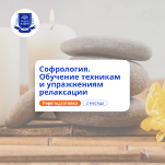 Софрология: обучение техникам релаксации. Переподготовка