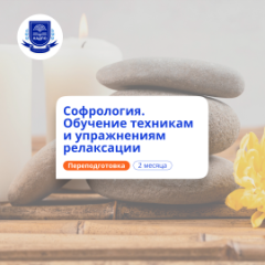 Софрология: обучение техникам релаксации. Переподготовка