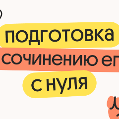 Подготовка к сочинению ЕГЭ 2026 с нуля