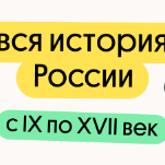 Вся история России с IX по XVII век