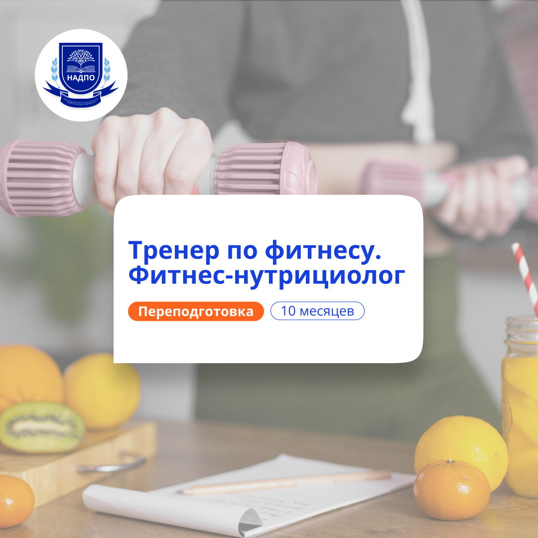 Фитнес-тренер и фитнес-нутрициолог. Курсы переподготовки