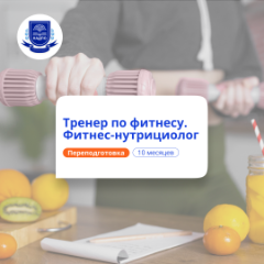 Фитнес-тренер и фитнес-нутрициолог. Курсы переподготовки