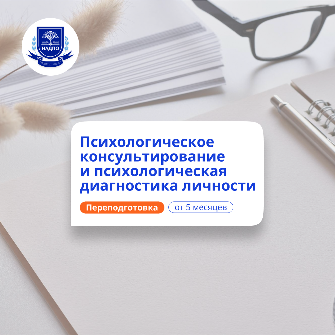 Психологическое консультирование. Курсы переподготовки