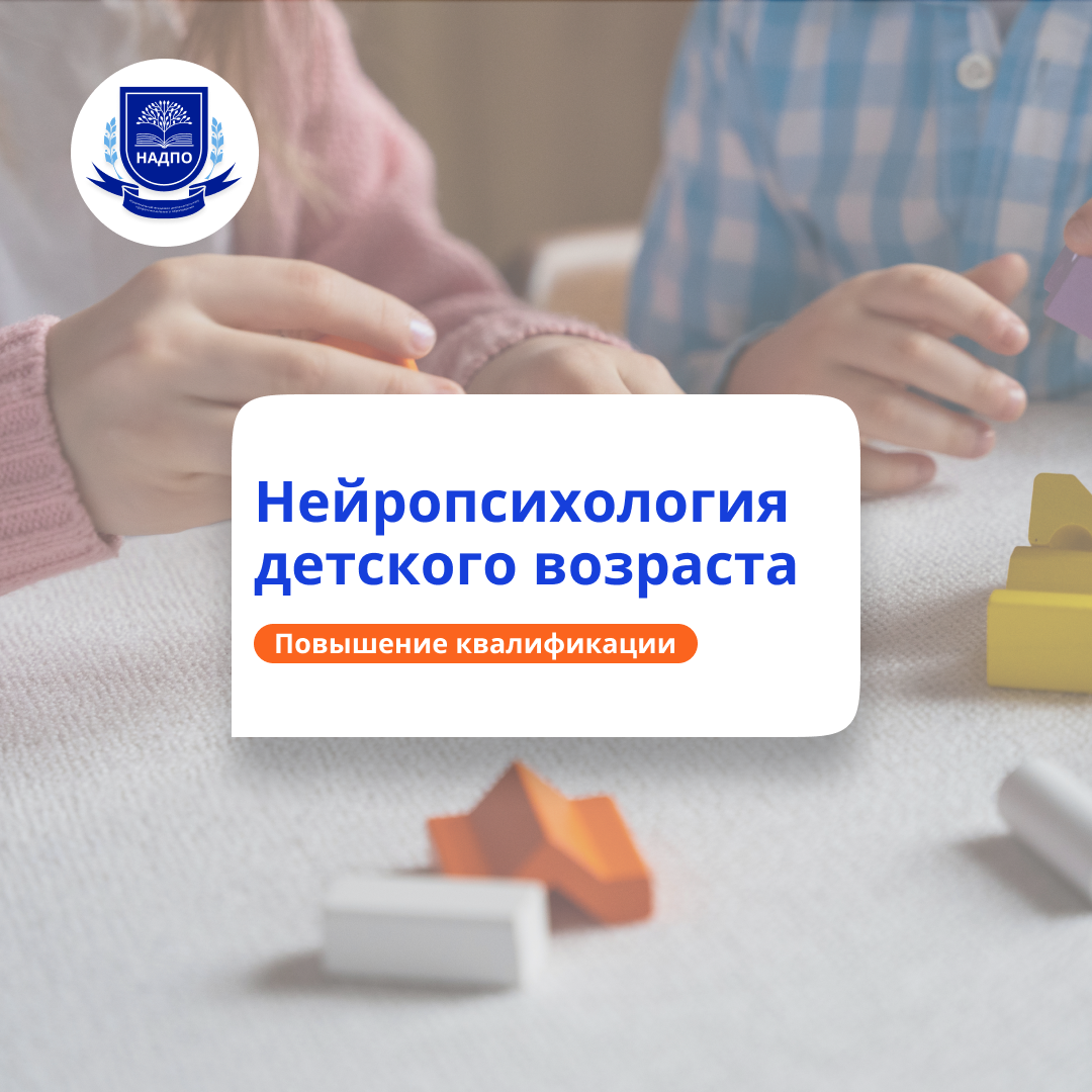 Детская нейропсихология. Курсы повышения квалификации